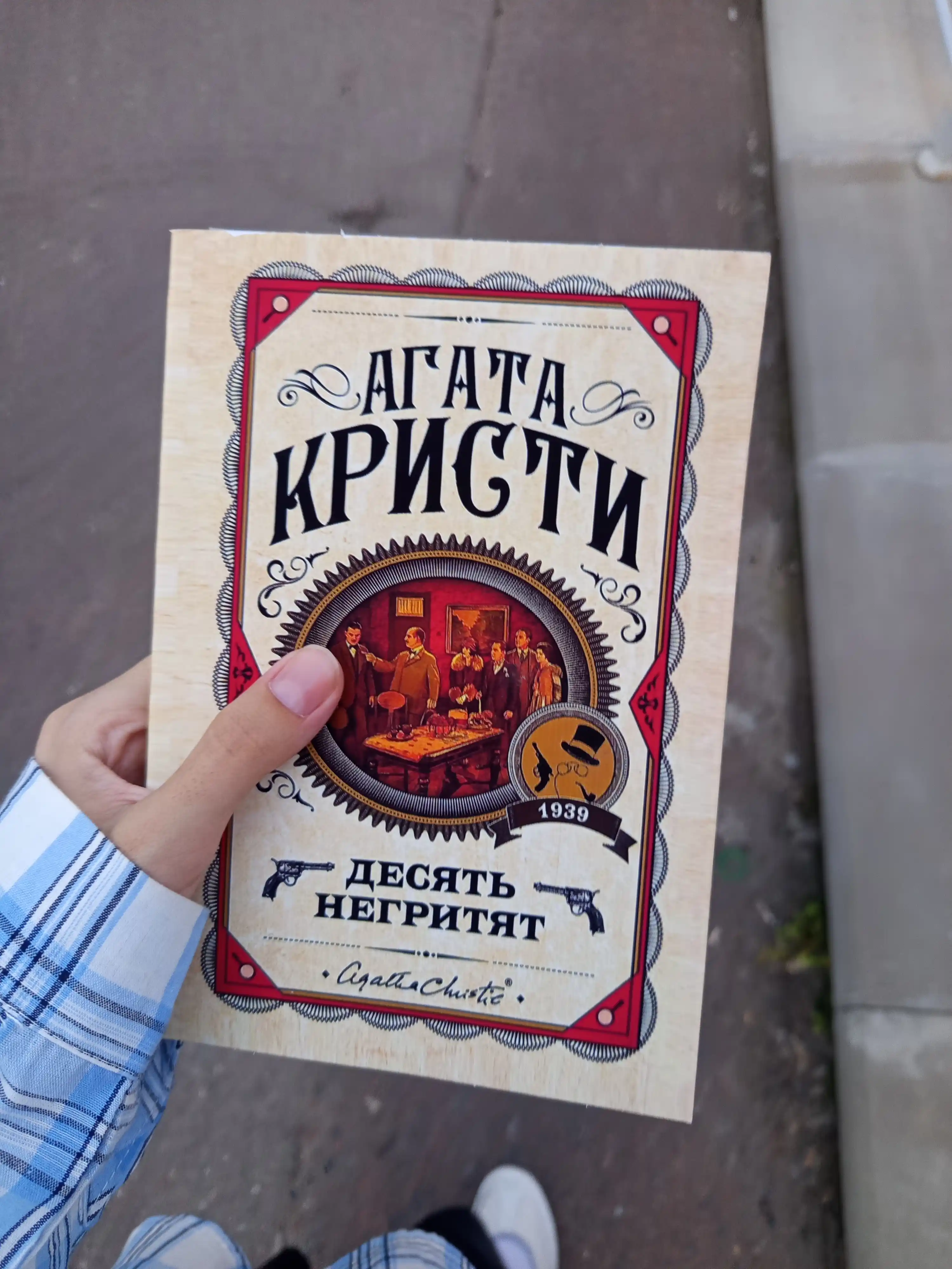 Десять Негритят, Агата Кристи. Rus tilida