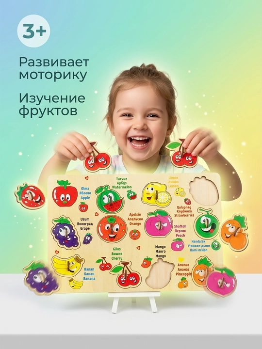 "Mevalar" yog'och pazzl-vkladish 3 tilda (O'zbek, Rus, Ingliz) - tayanch bilan - 