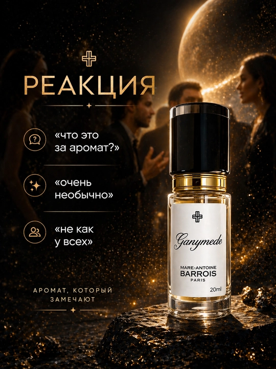 Парфюм Ganymede Aventus black Afgano Bois imperial