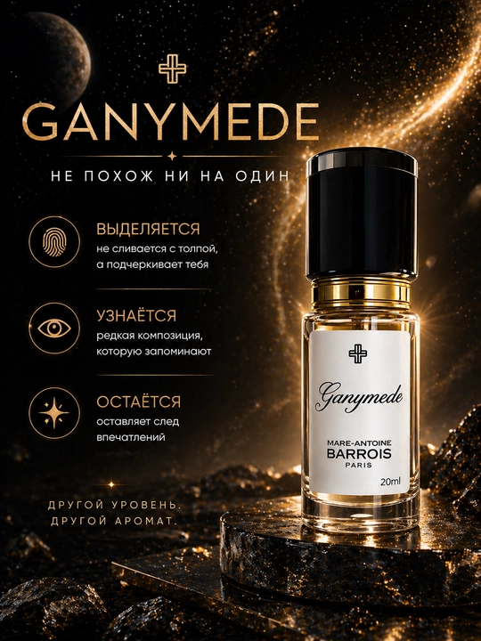 Парфюм Ganymede Aventus black Afgano Bois imperial