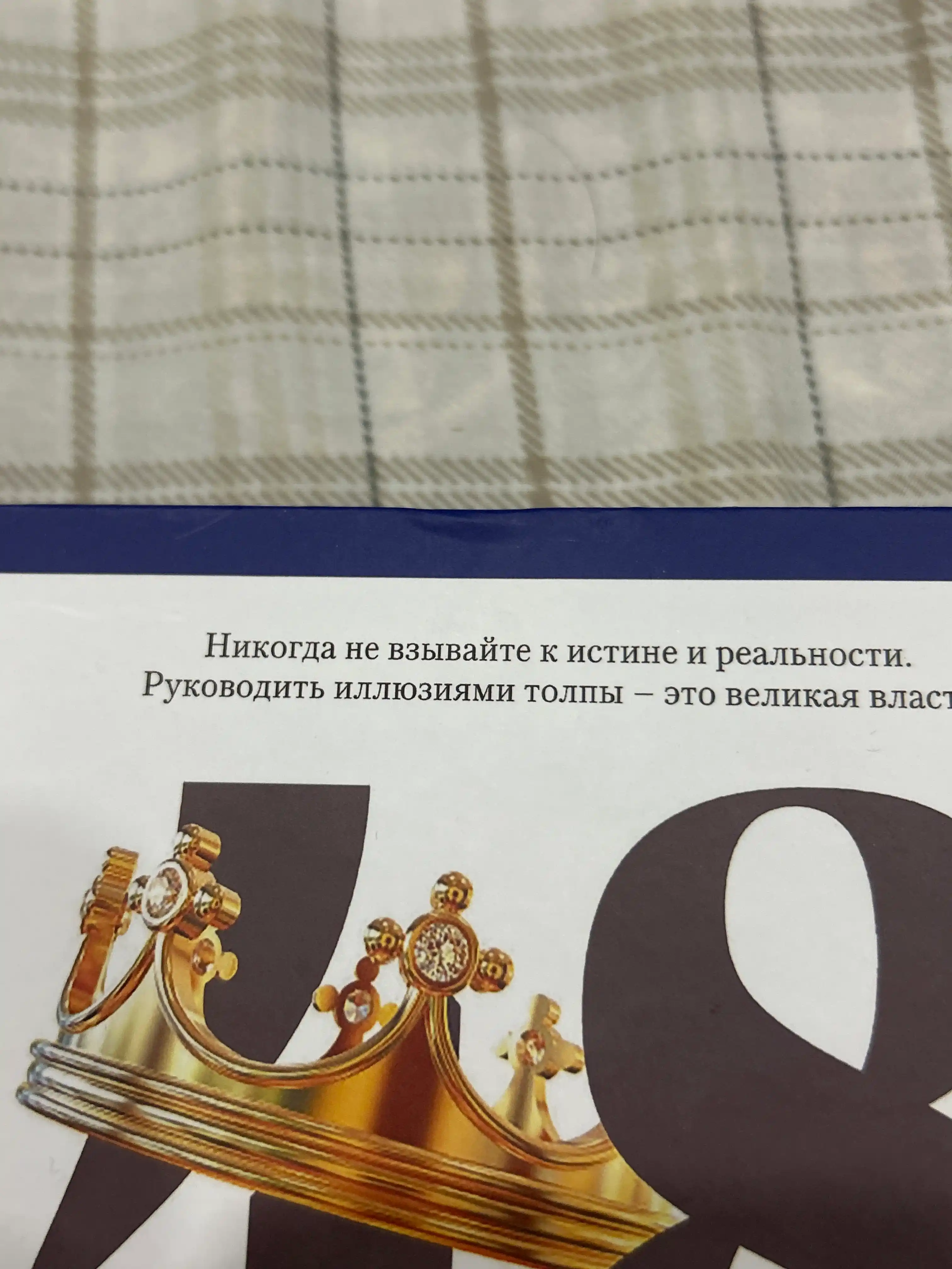 48 Законов власти, Роберт Грин