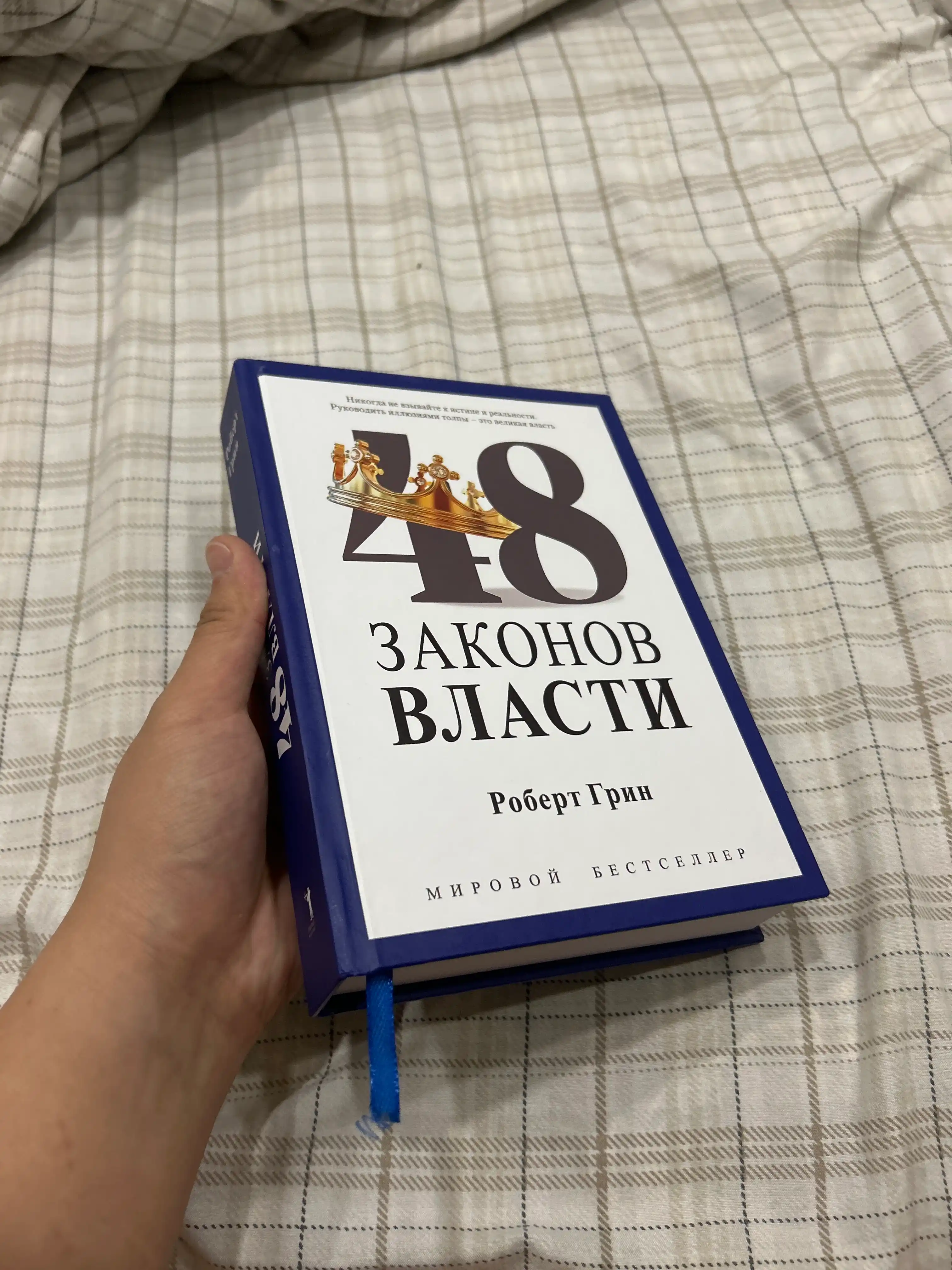 48 Законов власти, Роберт Грин