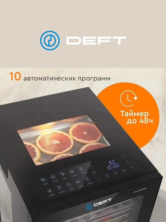 Сушилка для фруктов и овощей дегидратор DEFT DTFD-1012