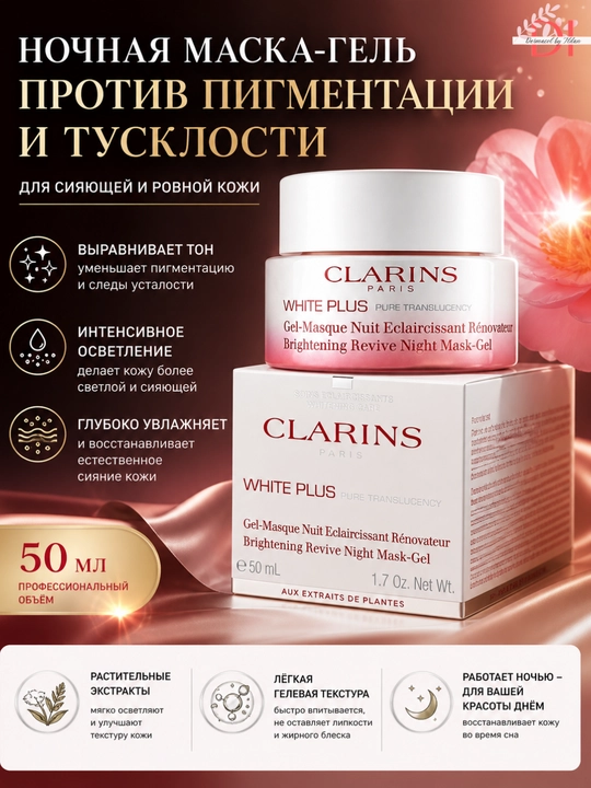 Восстанавливающая ночная гель-маска для лица Clarins White Plus Mask Gel увлажнение, сияние  - 