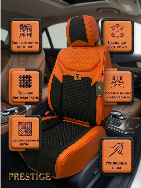 Авточехлы для сидений Prestige, из экокожи и алькантары, полный комплект в салон
