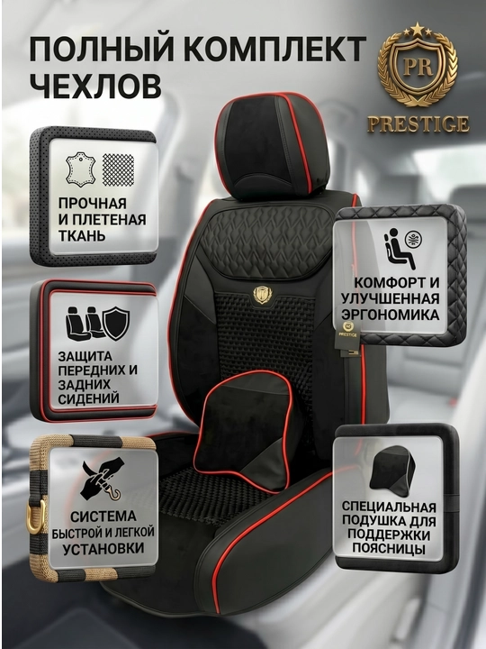 Авточехлы для сидений Prestige, из экокожи и алькантары, полный комплект в салон