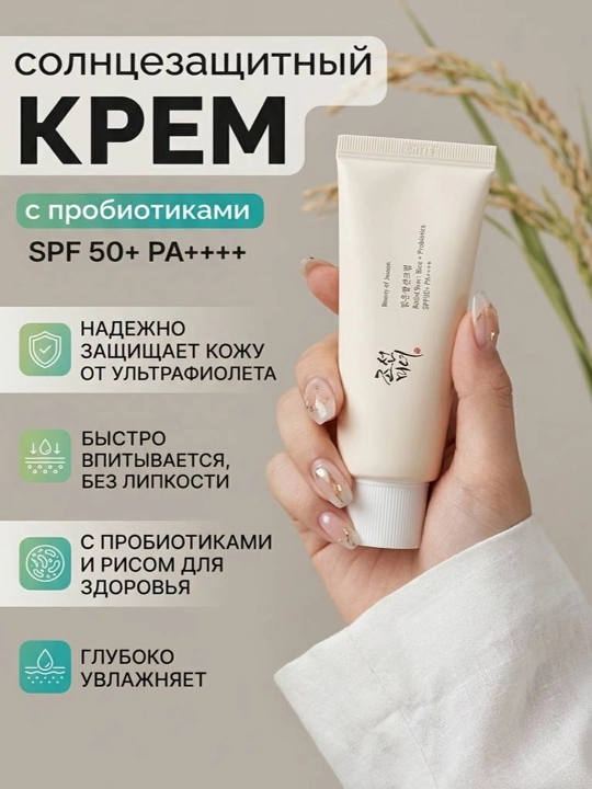 Солнцезащитный крем для лица Beauty ofJoseon Relief Sun Rice Probiotics SPF50+ PA++++ 50мл - 