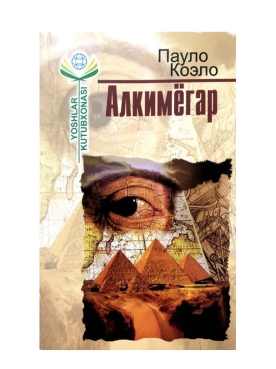 Paulo Коело: Алкимёгар (Жаҳон адабиёти дурдонаси) - 