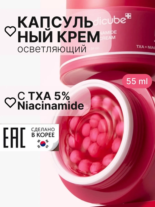 Medicube осветляющий капсульный крем для лица отбеливающий от пигментации - 