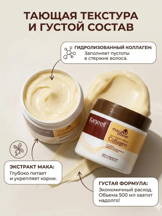Karseell Maca Power Collagen — бальзам для сухих и поврежденных волос, 500 мл