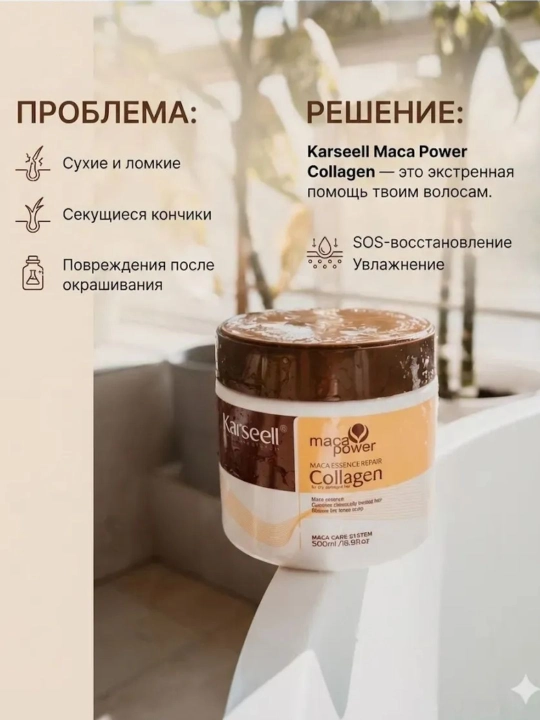 Karseell Maca Power Collagen — бальзам для сухих и поврежденных волос, 500 мл
