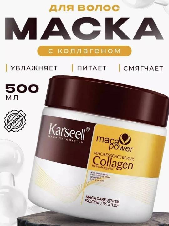 Karseell Maca Power Collagen — бальзам для сухих и поврежденных волос, 500 мл
