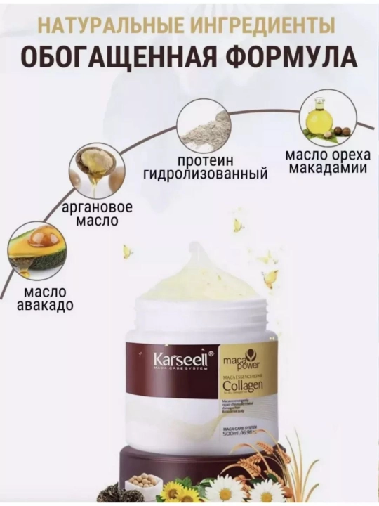 Karseell Maca Power Collagen — бальзам для сухих и поврежденных волос, 500 мл