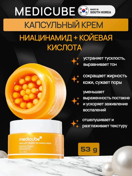 Medicube осветляющий капсульный крем для лица отбеливающий от пигментации - 