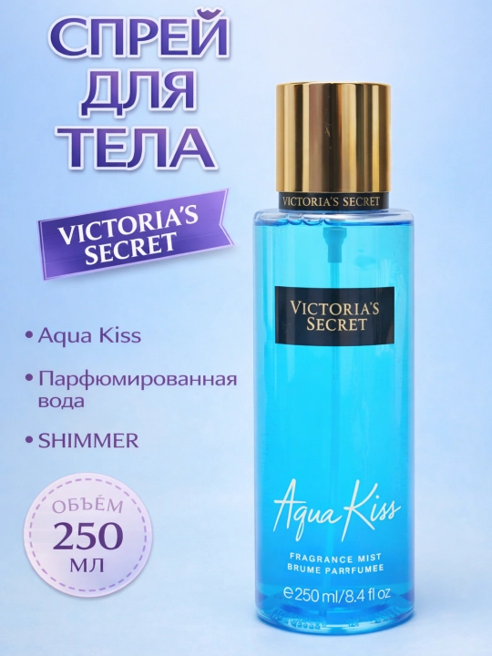 Парфюмированный спрей для тела Victoria’s Secret Aqua Kiss Rush, Shimmer, 250 мл - 