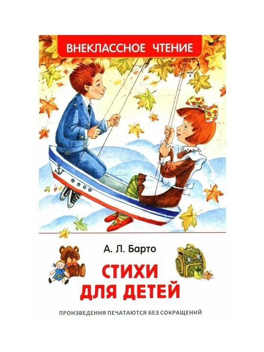 Стихи для детей (ВЧ). Барто Агния Львовна