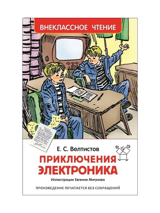 Приключения Электроника (ВЧ). Велтистов Евгений Серафимович - 