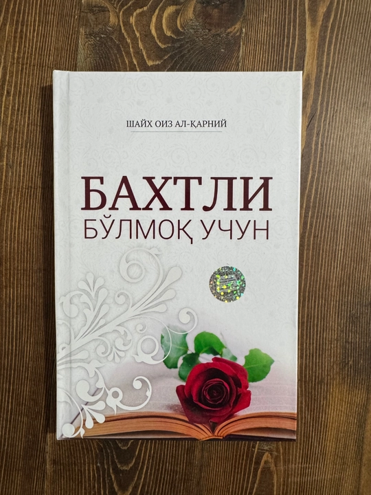 Baxtli bo‘lmoq uchun – Shayx Oiz al-Qarniy, Ruhiy tinchlik va baxt sari yo‘l