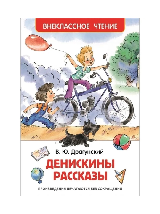 Денискины рассказы (ВЧ). Драгунский Виктор Юзефович