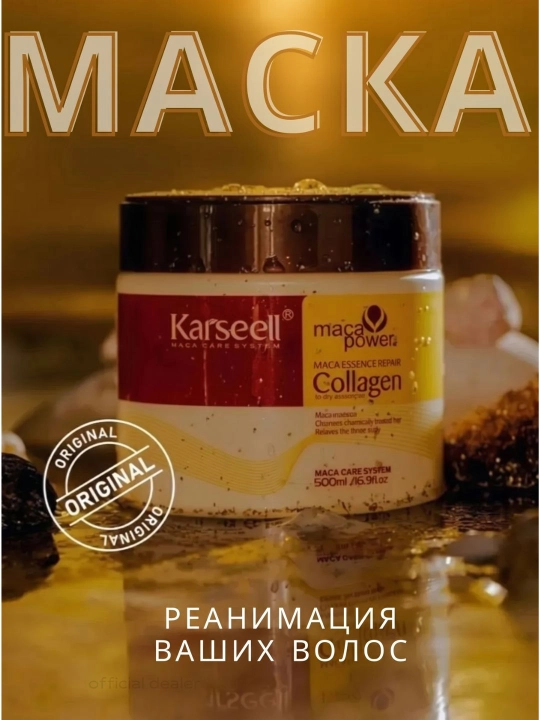 Karseell Maca Power Collagen — бальзам для сухих и поврежденных волос, 500 мл - 