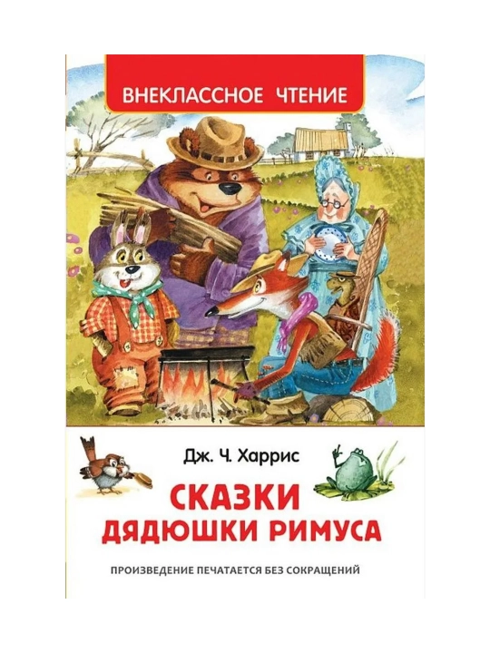 Сказки дядюшки Римуса (ВЧ). Харрис Джоэль Чендлер