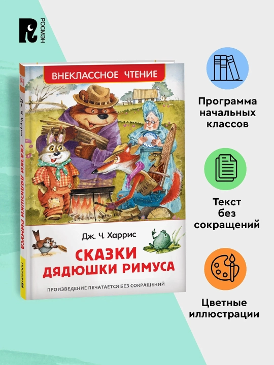 Сказки дядюшки Римуса (ВЧ). Харрис Джоэль Чендлер - 