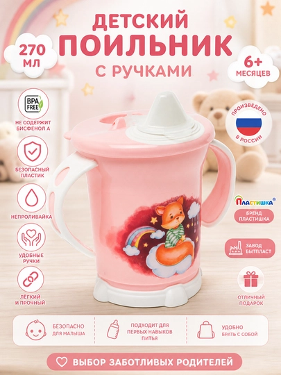 Поильник детский с ручками, с декором Пластишка, 270 мл — OPTIMUS-POIL270-КОНФЕТН