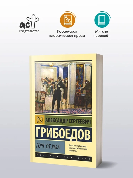 Горе от ума Грибоедов Александр Сергеевич - 
