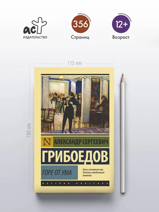 Горе от ума Грибоедов Александр Сергеевич