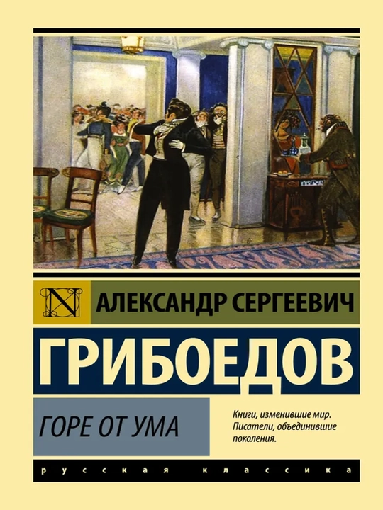 Горе от ума Грибоедов Александр Сергеевич