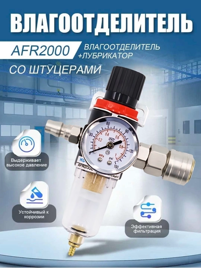 Фильтр-регулятор влагоотделитель AFR-2000 с индикатором давления воздуха