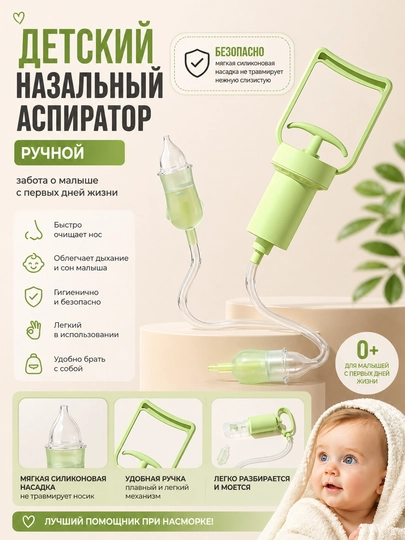 Ручной назальный аспиратор — UZMAG24-ASPIRGREEN-ЗЕЛЕН