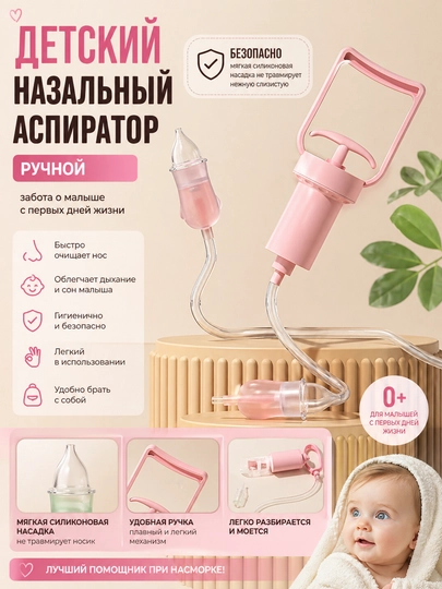 Ручной назальный аспиратор — UZMAG24-ASPIRGREEN-РОЗОВ