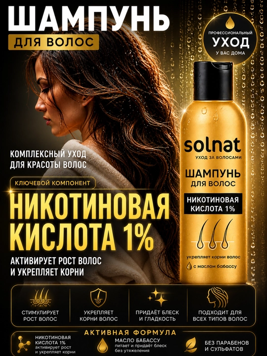 Шампунь для волос никотиновая кислота 250 мл SOLNAT