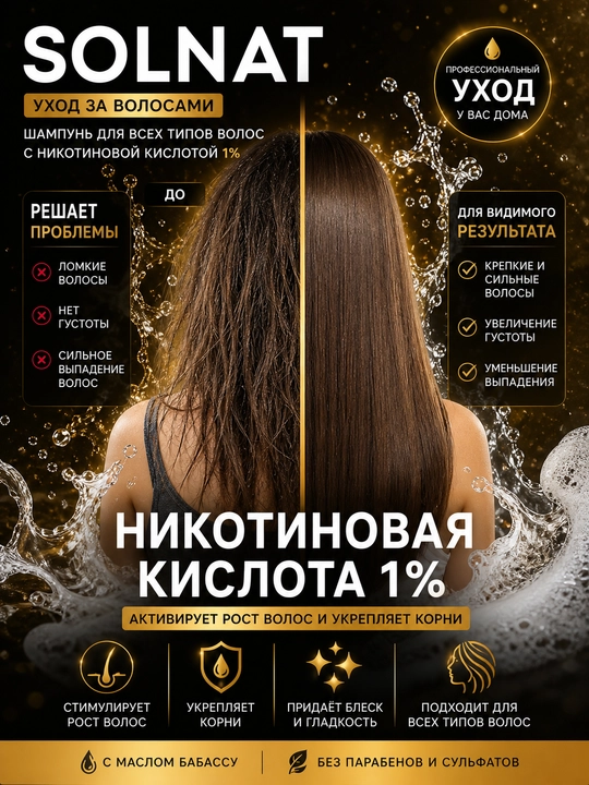 Шампунь для волос никотиновая кислота 250 мл SOLNAT