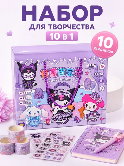 Набор для творчества 10 в 1, наклейки, блокнот, декоративный скотч, подарочный набор для детей - 