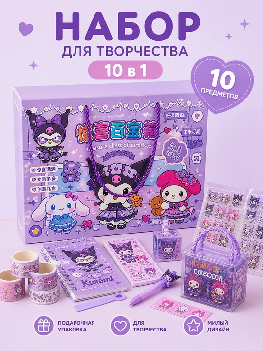 10 ta 1 ijodiy to‘plam, stikerlar, bloknot, dekorativ skotch, bolalar uchun sovg‘a to‘plami