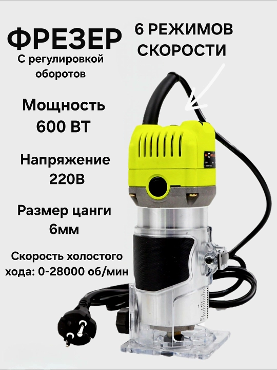 Фрезер сетевой кромочный 600 Вт - 