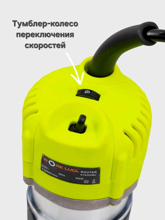 Фрезер сетевой кромочный 600 Вт