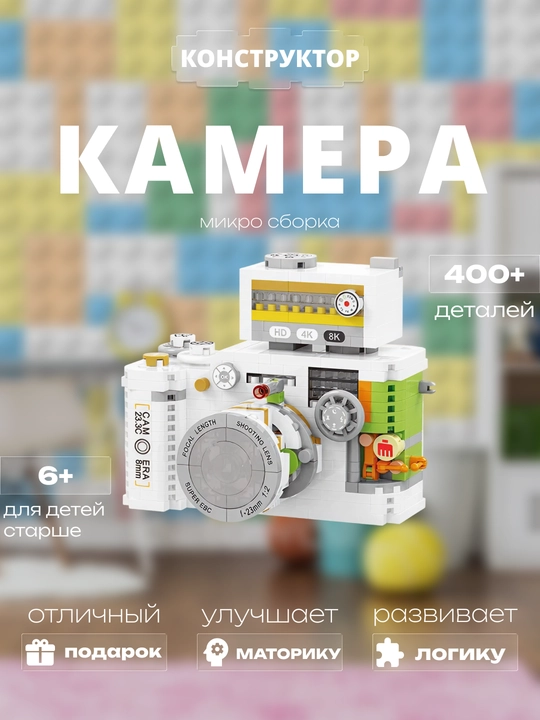 3D конструктор Камера, детский развивающий набор, подарок - 
