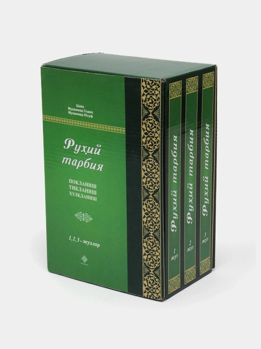 «Руҳий тарбия» 1, 2, 3-жузлар 298