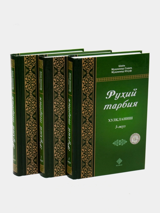 «Руҳий тарбия» 1, 2, 3-жузлар 298