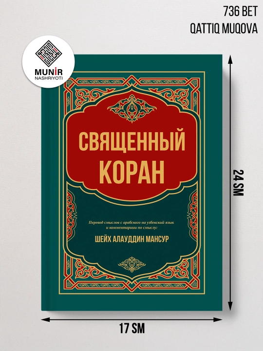 Qur'oni Azim – Shayx Alauddin Mansur, rus tilidagi nashr - 