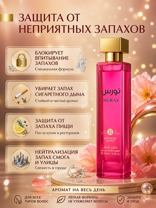 Парфюм для волос Boutique Nuras, 100 мл. спрей. сочка