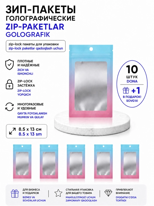 Голографические зип-пакеты 8.5×13 см, zip-lock пакеты полупрозрачные, матовые - 