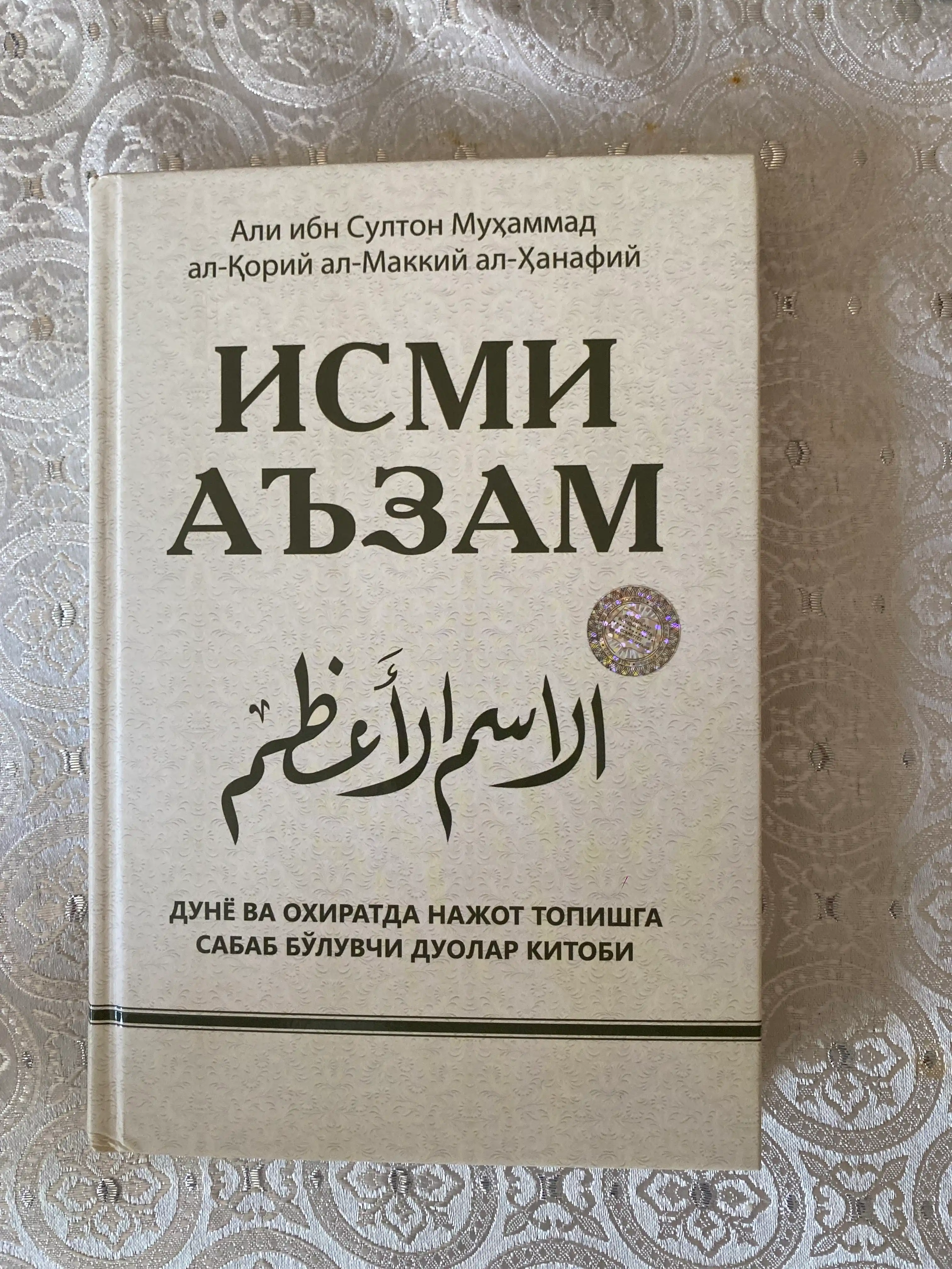 Kitob, Ismi Azam - Ali ibn Sulton Muhammad al-Qoriy al-Makkiy al-Hanafiy