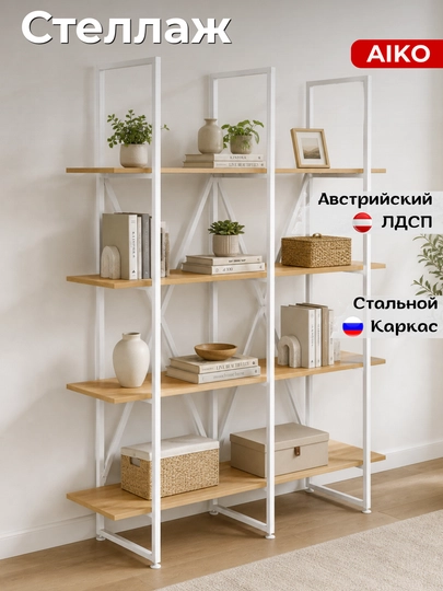 Стеллаж AIKO Regata, для дома и офиса, 160 х 40 х 180 см — AIKOWDS-REGATABIG-СВЕТБЕЖ