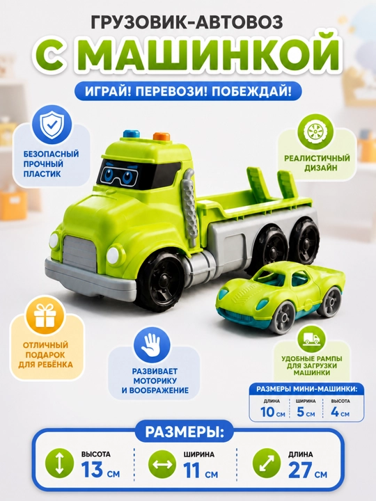 Набор игрушек автовоз - 