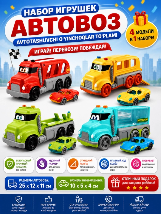 Набор игрушек автовоз - 