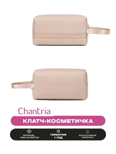 Женская Клатч-косметичка Chantria, водостойкая, компактная, дорожная — ARCTHNT-CB00814-БЕЖЕВ